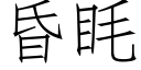 昏眊 (仿宋矢量字庫)