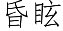 昏眩 (仿宋矢量字庫)