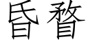 昏瞀 (仿宋矢量字庫)