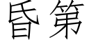 昏第 (仿宋矢量字库)