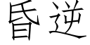 昏逆 (仿宋矢量字庫)