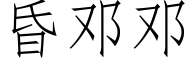 昏邓邓 (仿宋矢量字库)