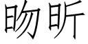 昒昕 (仿宋矢量字庫)