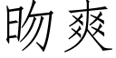 昒爽 (仿宋矢量字庫)