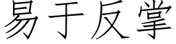 易于反掌 (仿宋矢量字库)