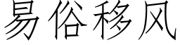 易俗移风 (仿宋矢量字库)