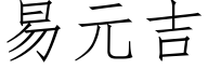 易元吉 (仿宋矢量字库)