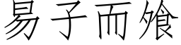 易子而飧 (仿宋矢量字庫)