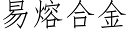 易熔合金 (仿宋矢量字庫)