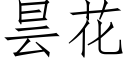 昙花 (仿宋矢量字庫)