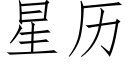 星历 (仿宋矢量字库)