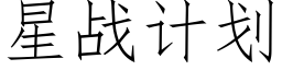 星戰計劃 (仿宋矢量字庫)