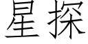 星探 (仿宋矢量字庫)