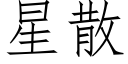 星散 (仿宋矢量字库)