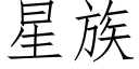 星族 (仿宋矢量字庫)