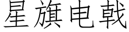 星旗电戟 (仿宋矢量字库)