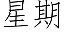 星期 (仿宋矢量字库)