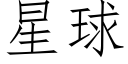 星球 (仿宋矢量字庫)