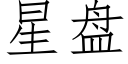 星盤 (仿宋矢量字庫)