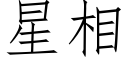 星相 (仿宋矢量字库)