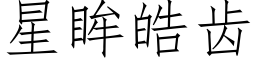 星眸皓齿 (仿宋矢量字库)