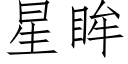 星眸 (仿宋矢量字库)