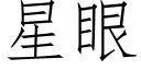 星眼 (仿宋矢量字庫)