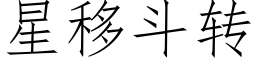 星移斗转 (仿宋矢量字库)