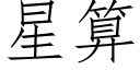 星算 (仿宋矢量字庫)