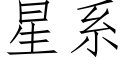 星系 (仿宋矢量字库)