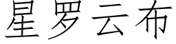 星罗云布 (仿宋矢量字库)