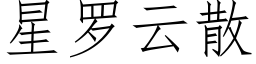 星罗云散 (仿宋矢量字库)