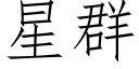 星群 (仿宋矢量字庫)