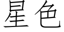 星色 (仿宋矢量字庫)