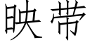 映带 (仿宋矢量字库)