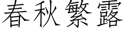 春秋繁露 (仿宋矢量字庫)