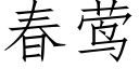 春莺 (仿宋矢量字庫)