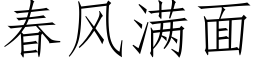 春風滿面 (仿宋矢量字庫)