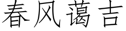 春風藹吉 (仿宋矢量字庫)