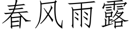 春風雨露 (仿宋矢量字庫)