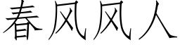 春风风人 (仿宋矢量字库)