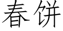 春餅 (仿宋矢量字庫)