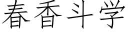 春香鬥學 (仿宋矢量字庫)