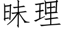 昧理 (仿宋矢量字库)