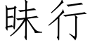 昧行 (仿宋矢量字庫)