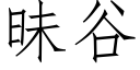 昧谷 (仿宋矢量字庫)