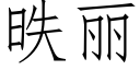 昳丽 (仿宋矢量字库)