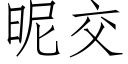 昵交 (仿宋矢量字库)