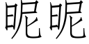 昵昵 (仿宋矢量字库)