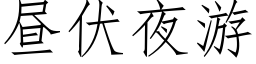 昼伏夜游 (仿宋矢量字库)